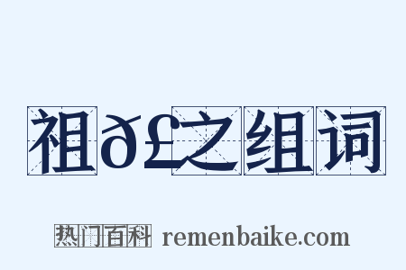 祖𣈶之组词是什么意思的图片